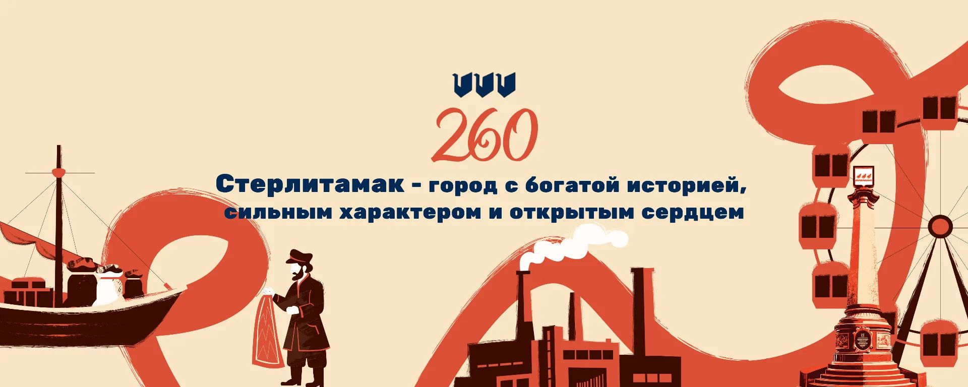 г. Стерлитамак 260 лет.